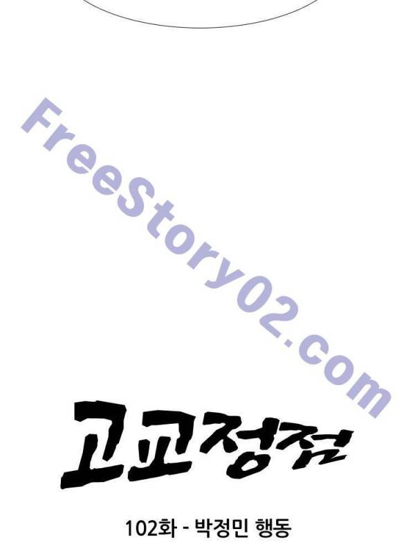 고교정점 102화 6