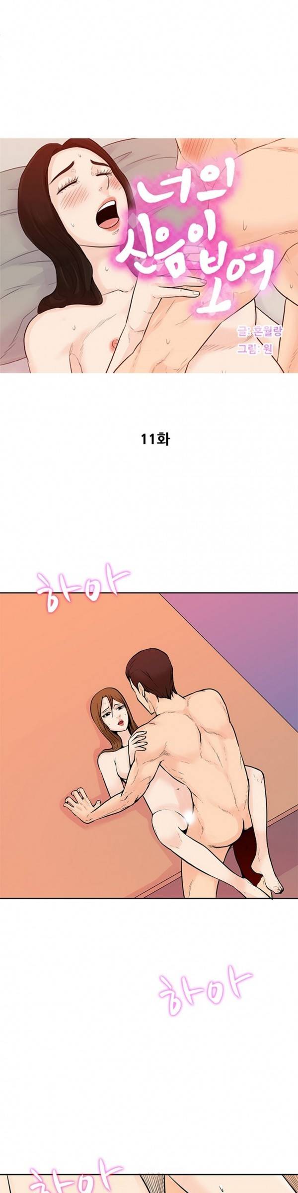 너의 신음이 보여 11화 1