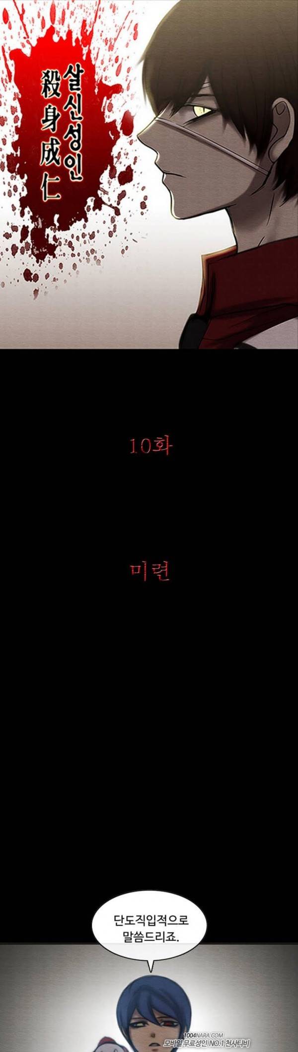살신성인 10화 - 미련 1