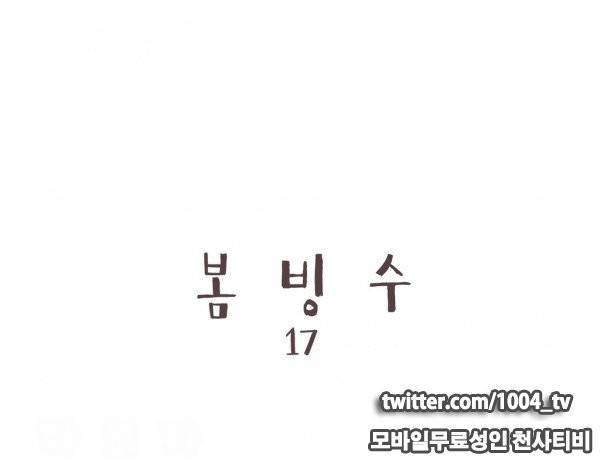 봄빙수 17화 1