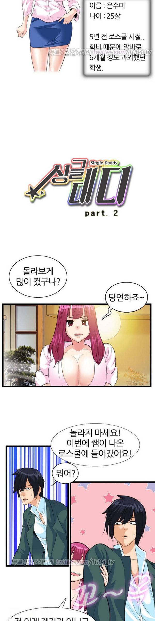 싱글대디 2화 2