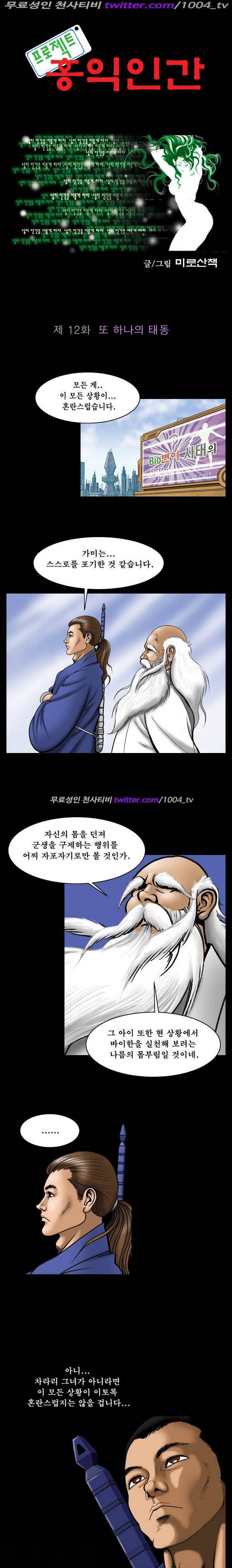 프로젝트 홍익인간 12화 1