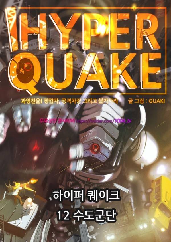 하이퍼 퀘이크 12화 1