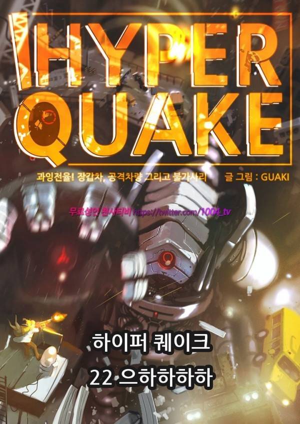 하이퍼 퀘이크 22화 1
