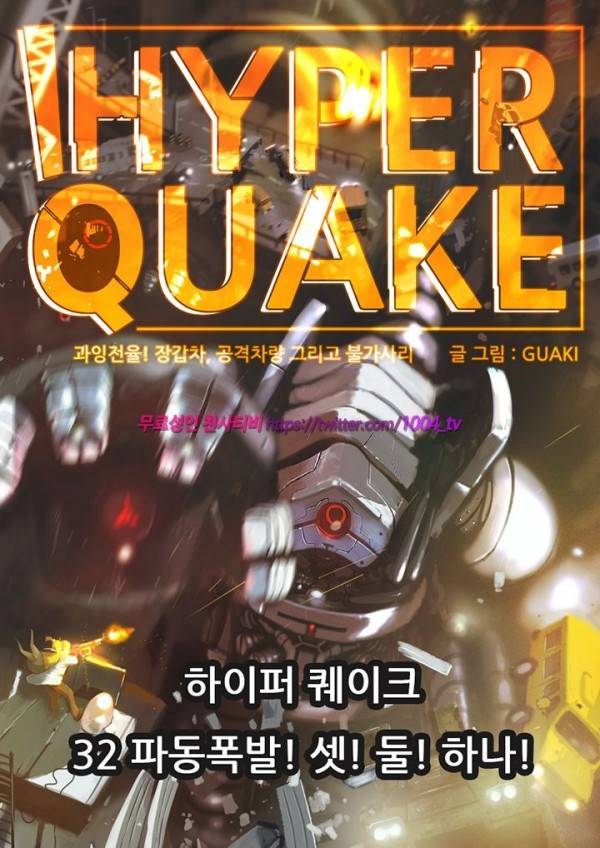하이퍼 퀘이크 32화 1