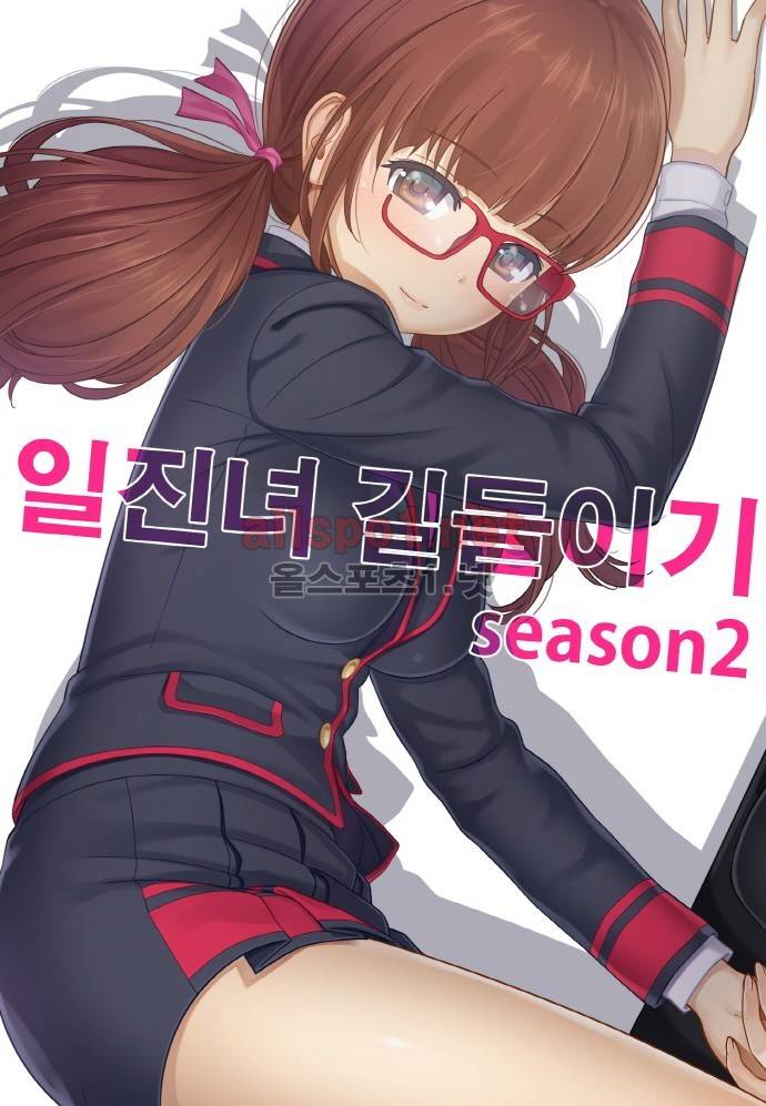 일진녀 길들이기 시즌2 48화 1
