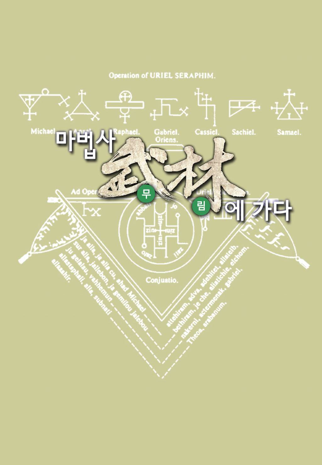 마법사 무림에 가다 1화 1