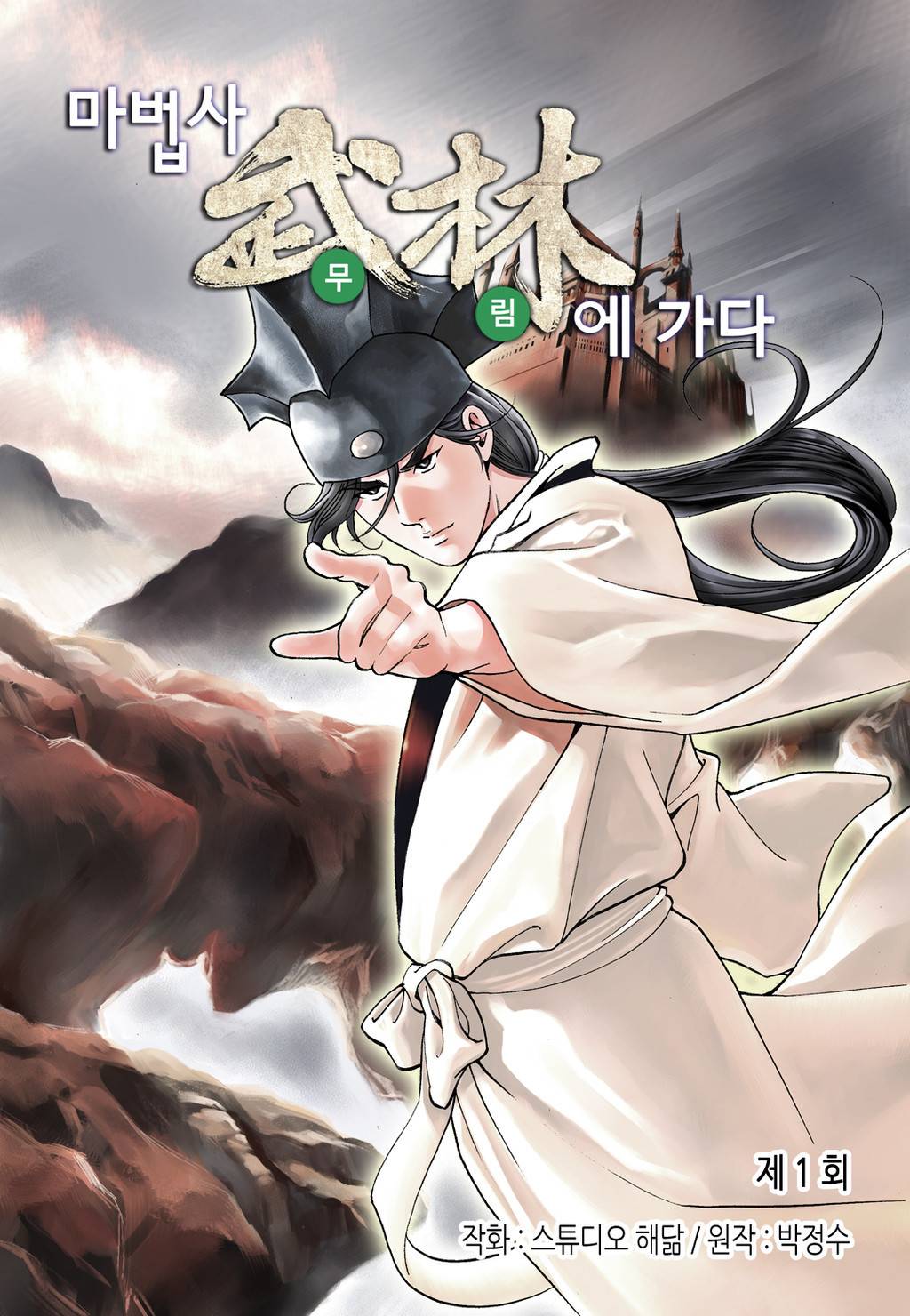 마법사 무림에 가다 1화 2