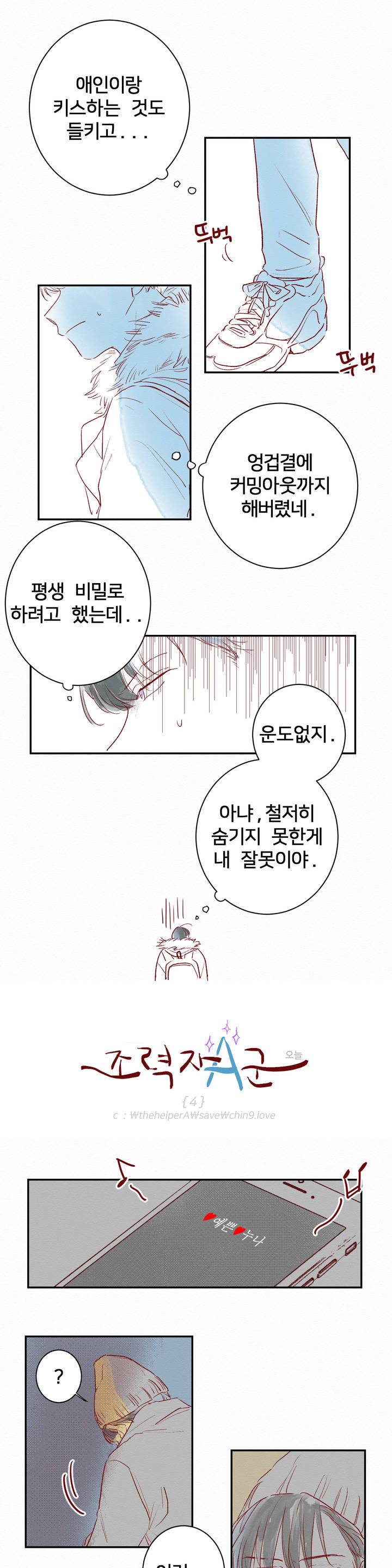 조력자 A군 4화 1