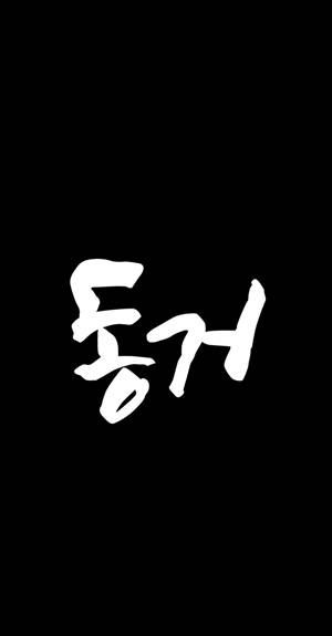 동거 39화 1