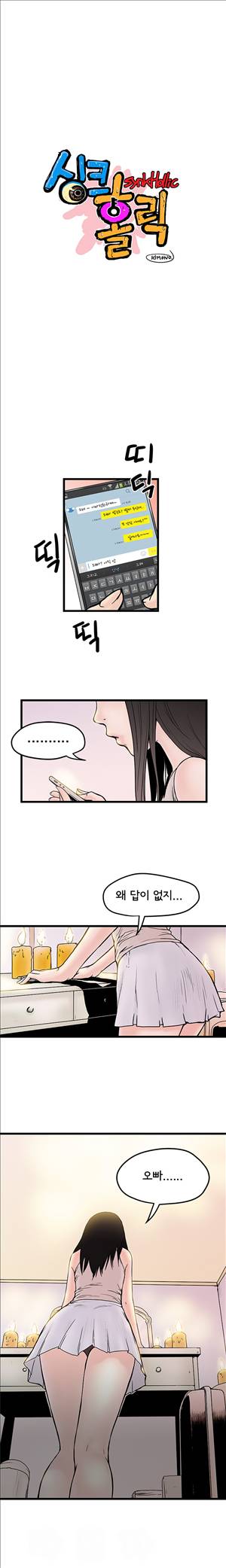 싱크홀릭 4화 1