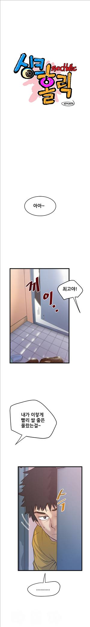싱크홀릭 33화 1