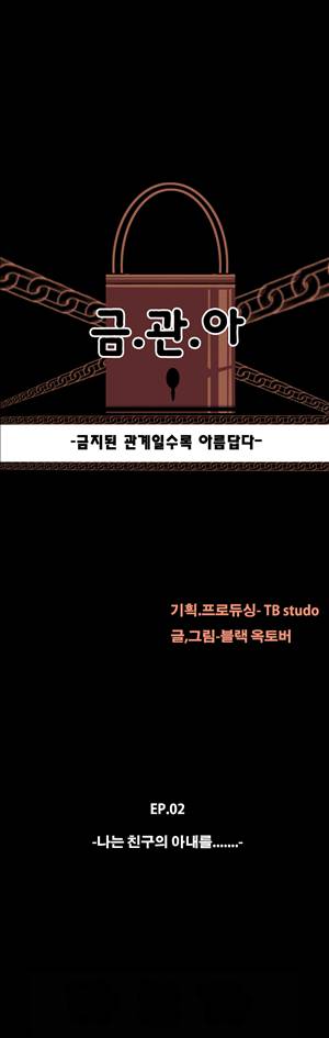 금.관.아 10화 - 나는 친구의 아내를...<4> 2