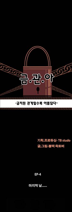 금.관.아 30화 - 마지막날<4> 2