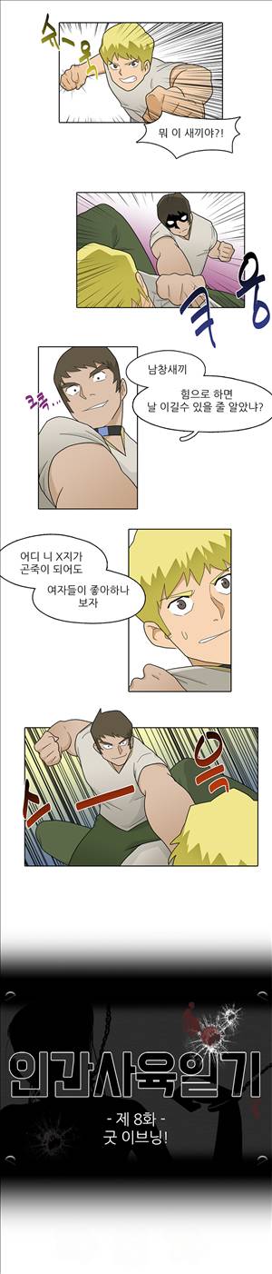인간 사육일기 8화 1