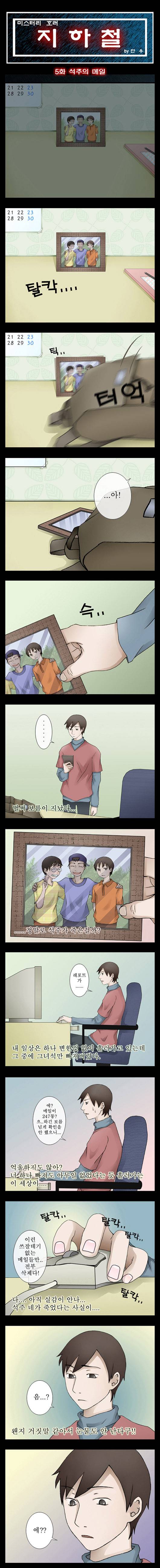 미스테리호러지하철 5화 - (1)<석주의 메일> 1