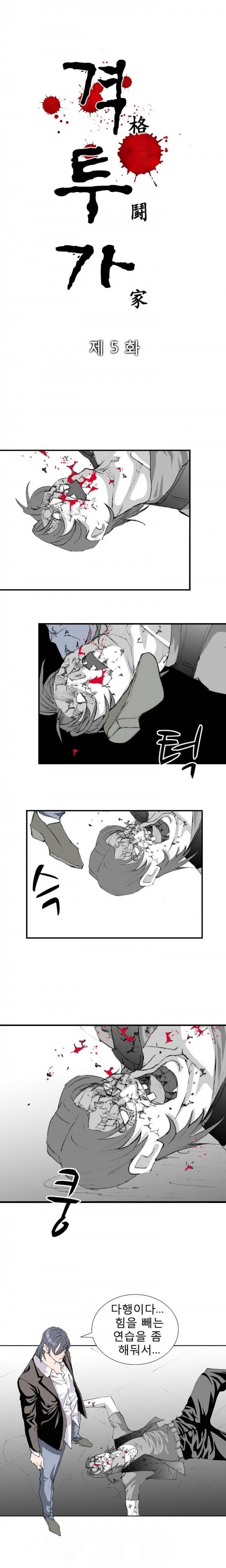 격투가 5화 2