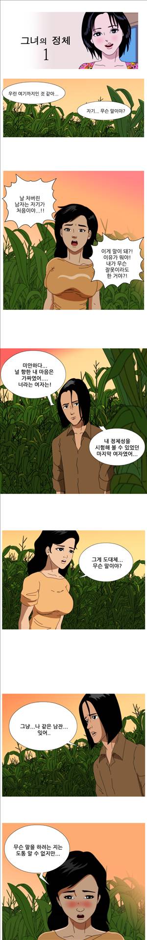 막장만화 1화 - 그녀의 정체 1