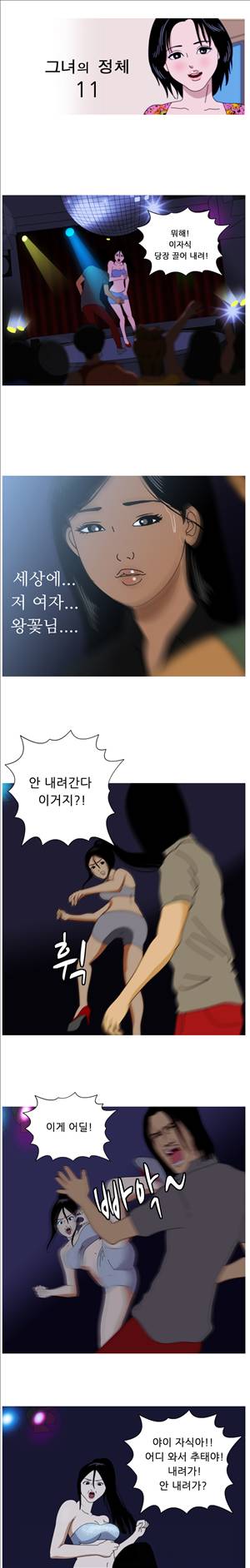 막장만화 11화 - 그녀의 정체 1