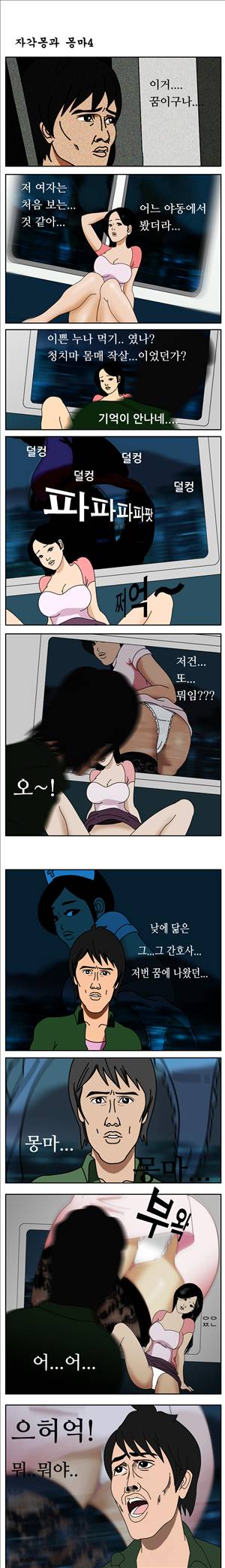막장만화 자각몽과 몽마 4화 1