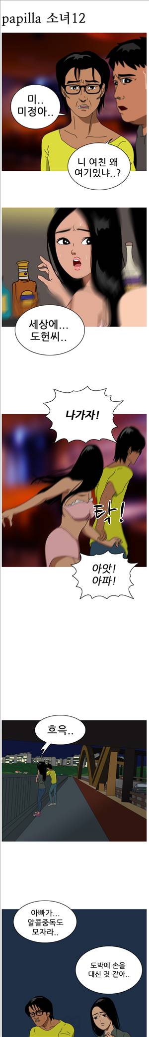 막장만화 진실한 사랑을 찾아서 12화 1