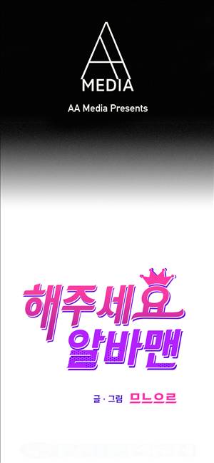 해주세요 알바맨 5화 1