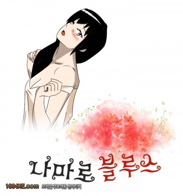 나마로 블루스 23화 1