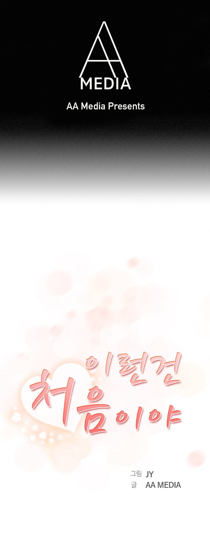 이런건 처음이야 2화 1