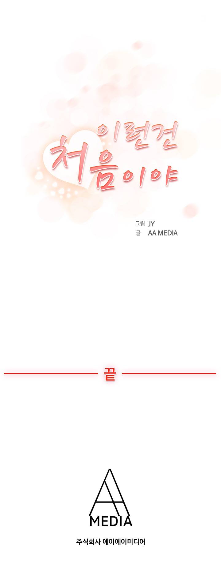 이런건 처음이야 2화 5