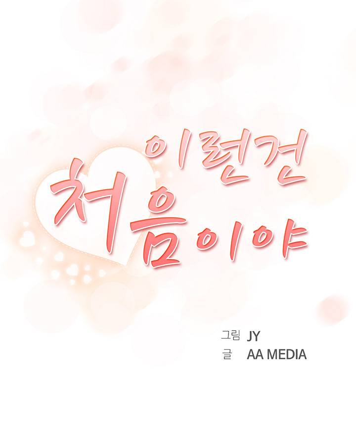 이런건 처음이야 12화 1