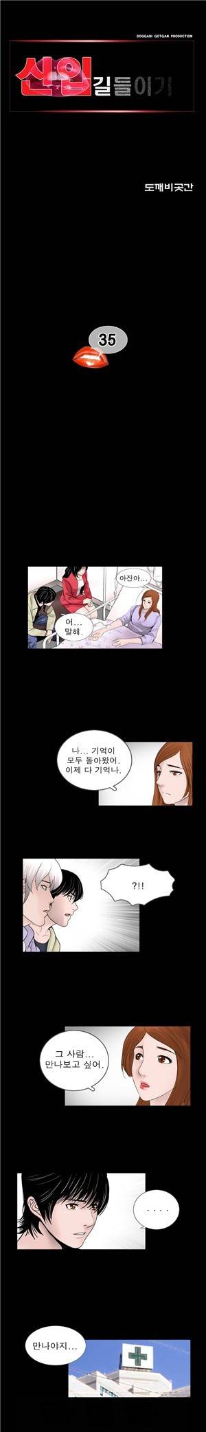 신입길들이기 35화 1
