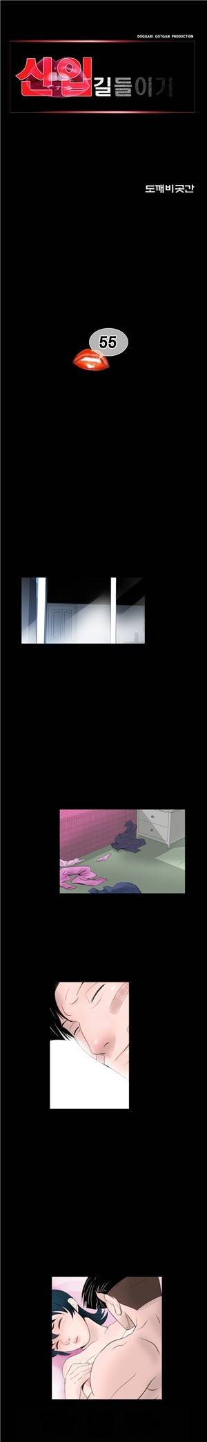 신입길들이기 55화 1