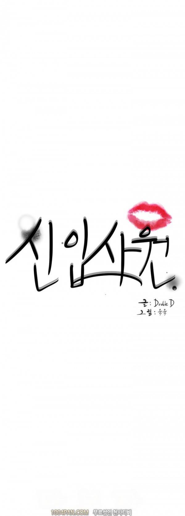 신입사원 10화 1