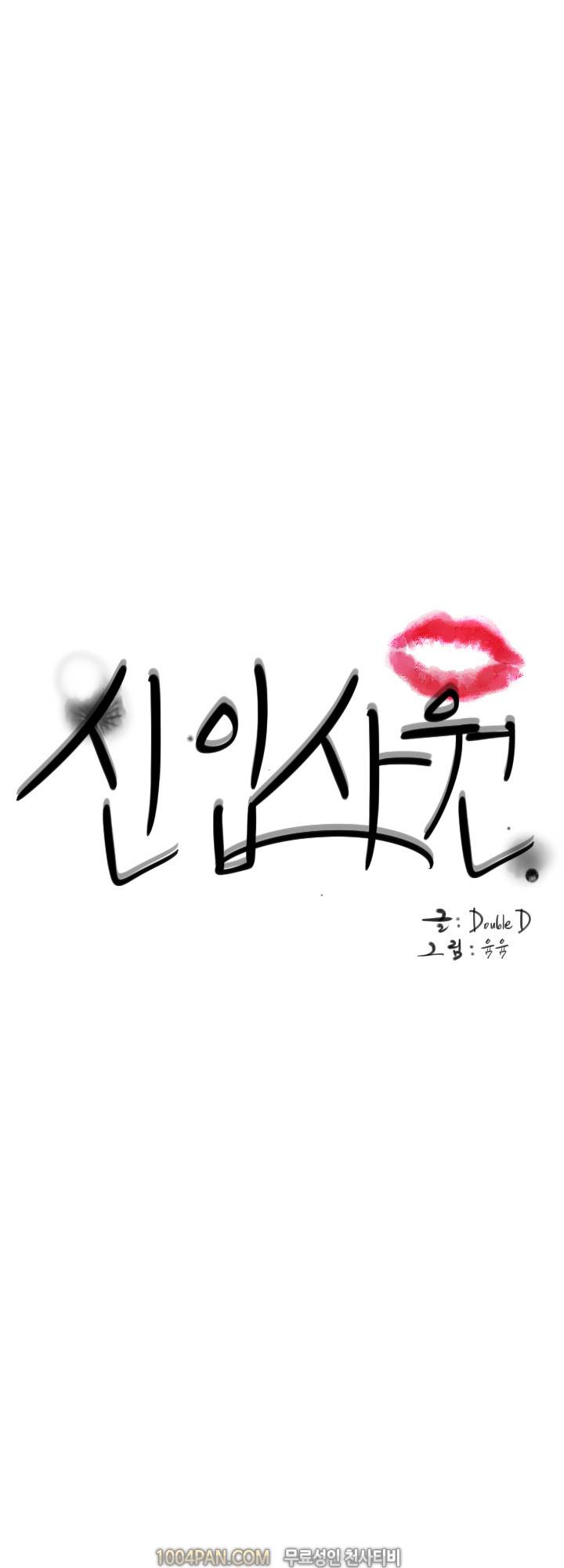 신입사원 19화 1