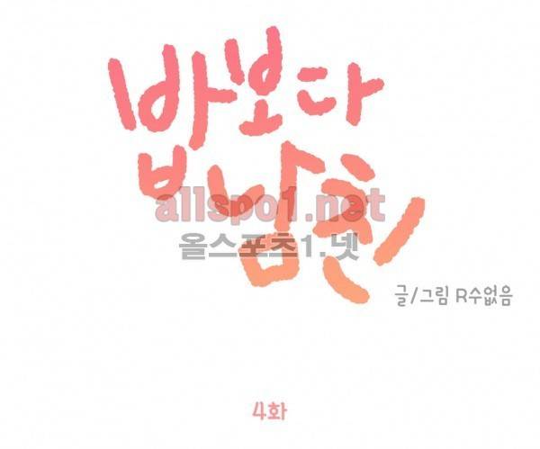 밥보다 남친 4화 1