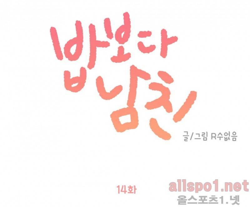 밥보다 남친 14화 1