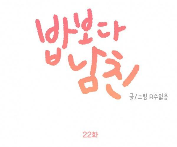 밥보다 남친 22화 1