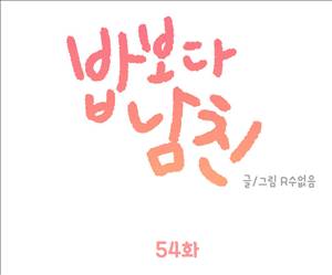 밥보다남친 54화 1