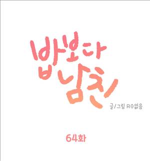밥보다남친 64화 1