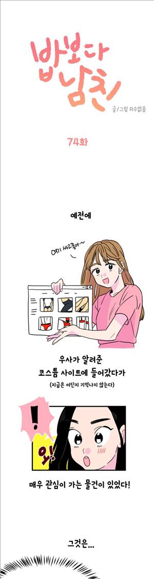 밥보다 남친 74화 1