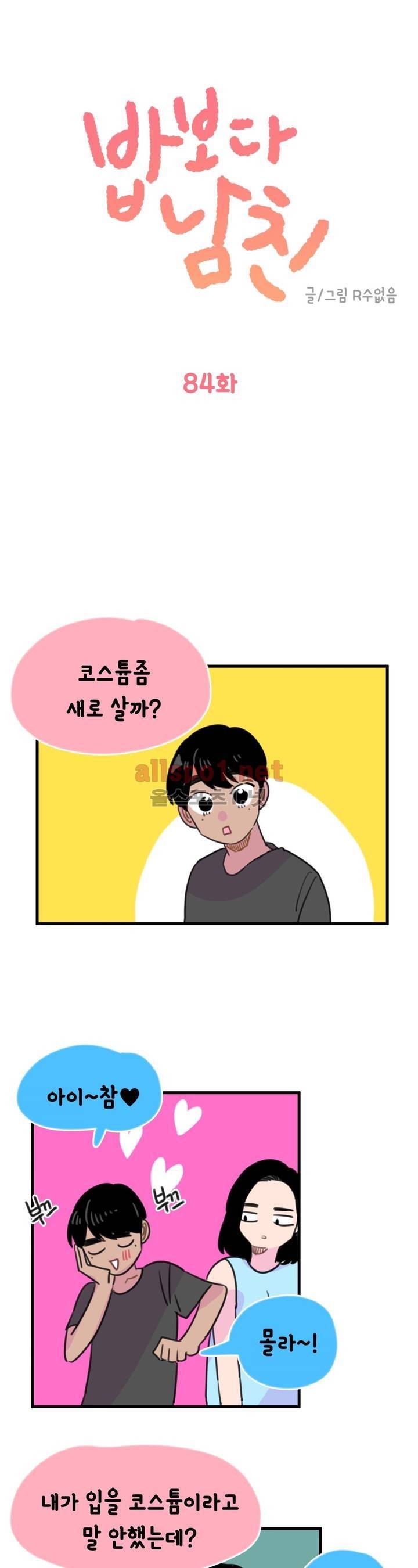 밥보다 남친 84화 1