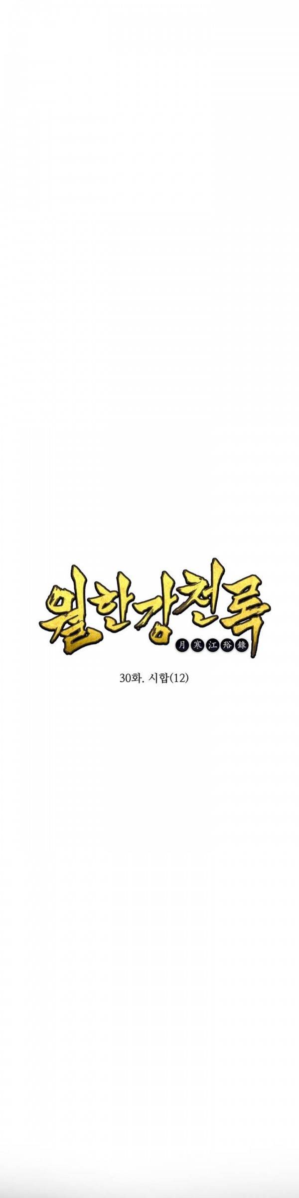 월한강천록 30화 - 시합 (12) 1