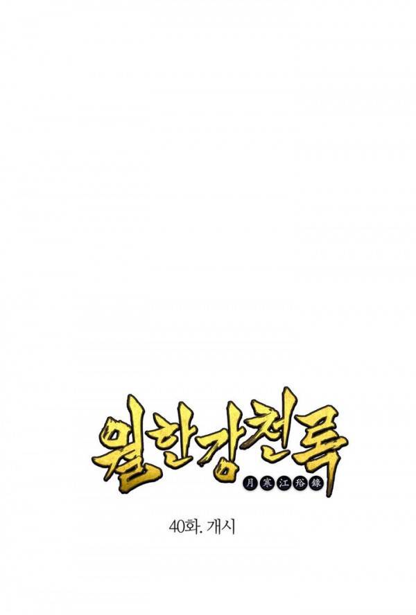 월한강천록 40화 - 개시 1