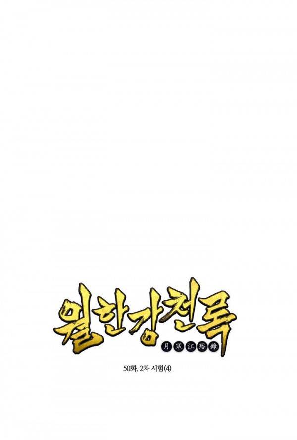 월한강천록 50화 - 2차 시험 (4) 1
