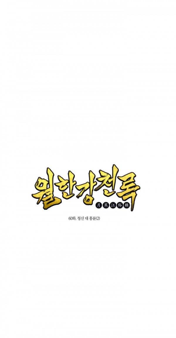 월한강천록 60화 - 청신 대 홍륜 (2) 1