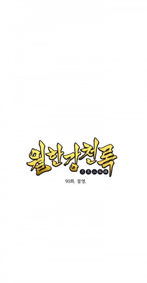 월한강천록 90화 - 절영 1