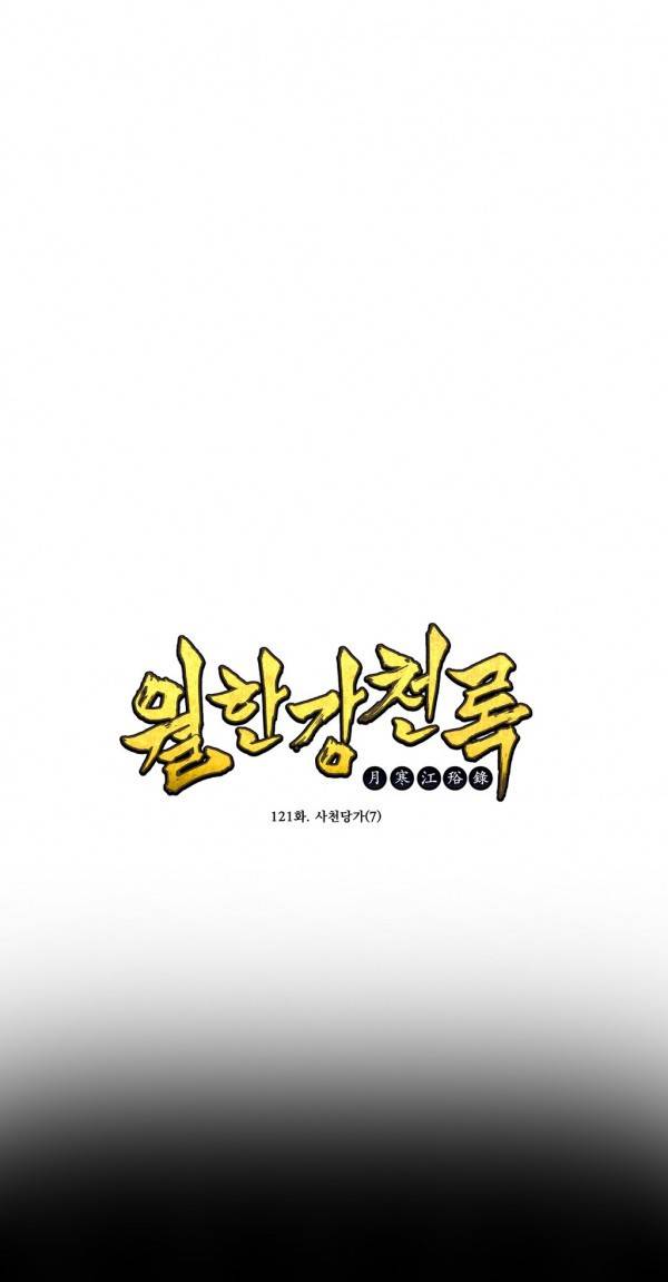 월한강천록 122화 - 사천당가 (7) 1