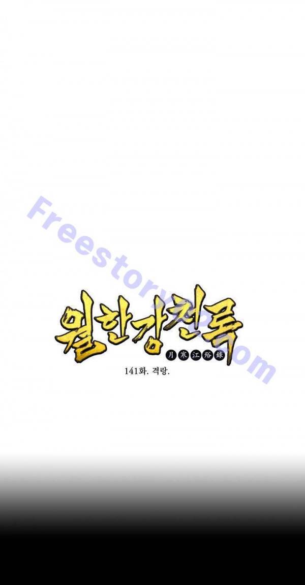 월한강천록 141화 - 격랑 1