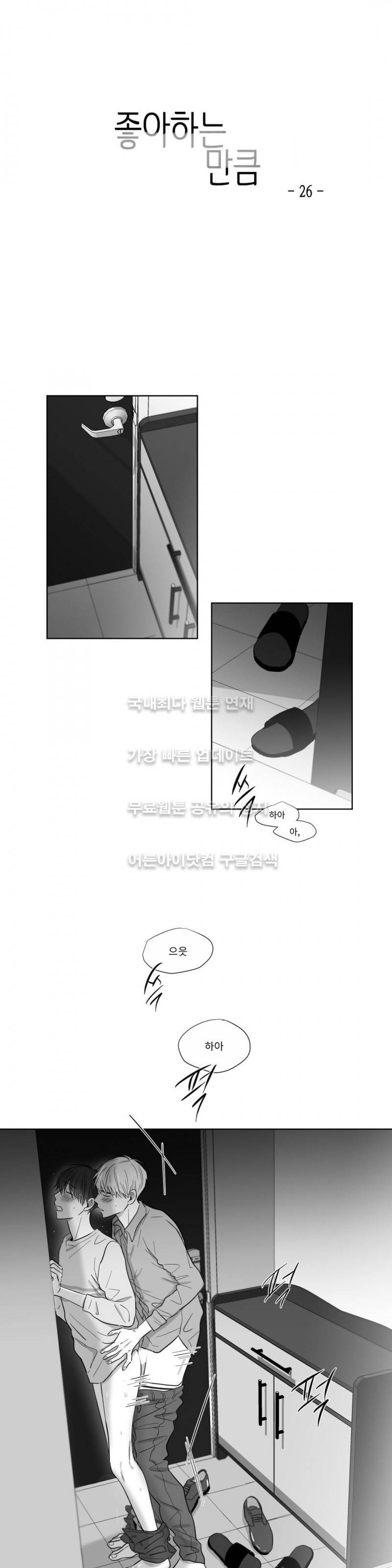 좋아하는 만큼 26화 1