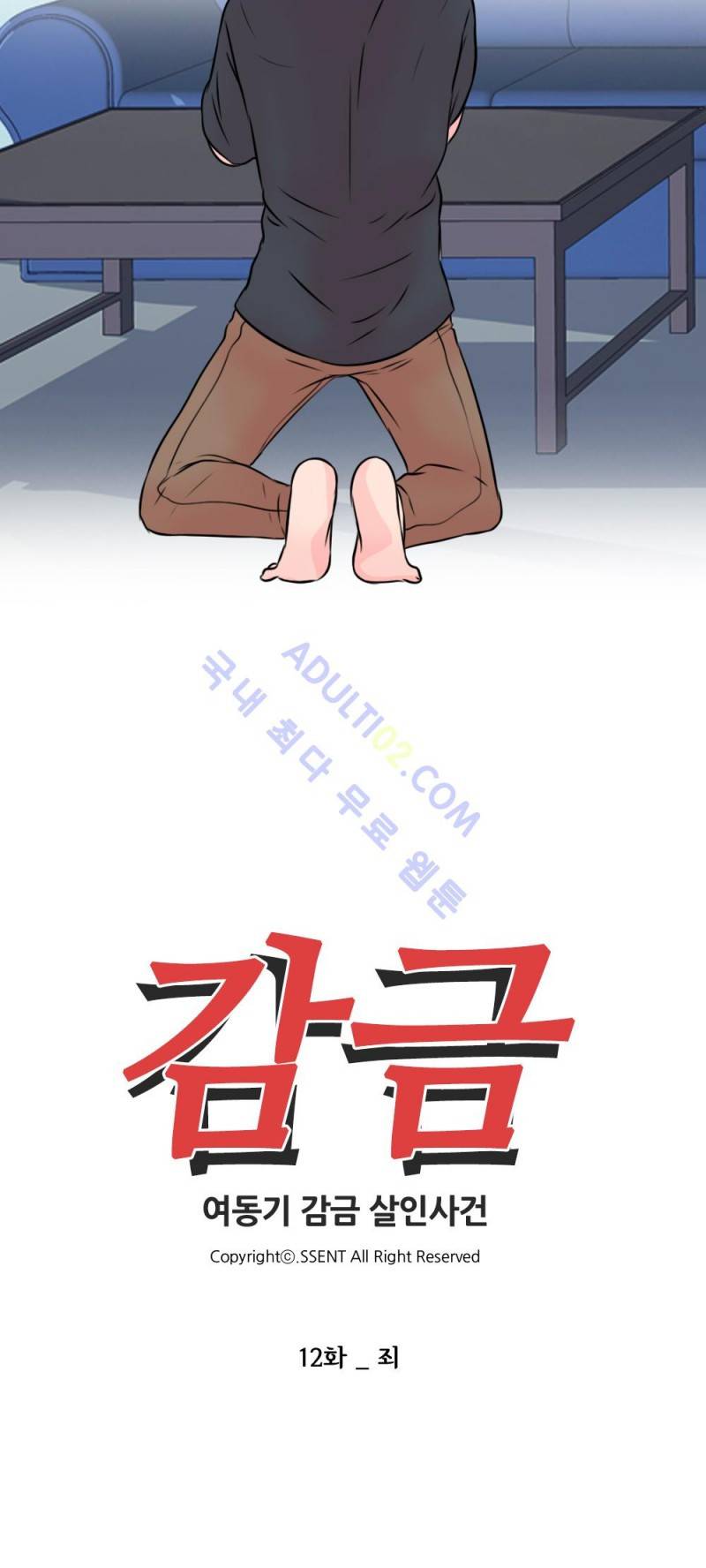감금  12화 2